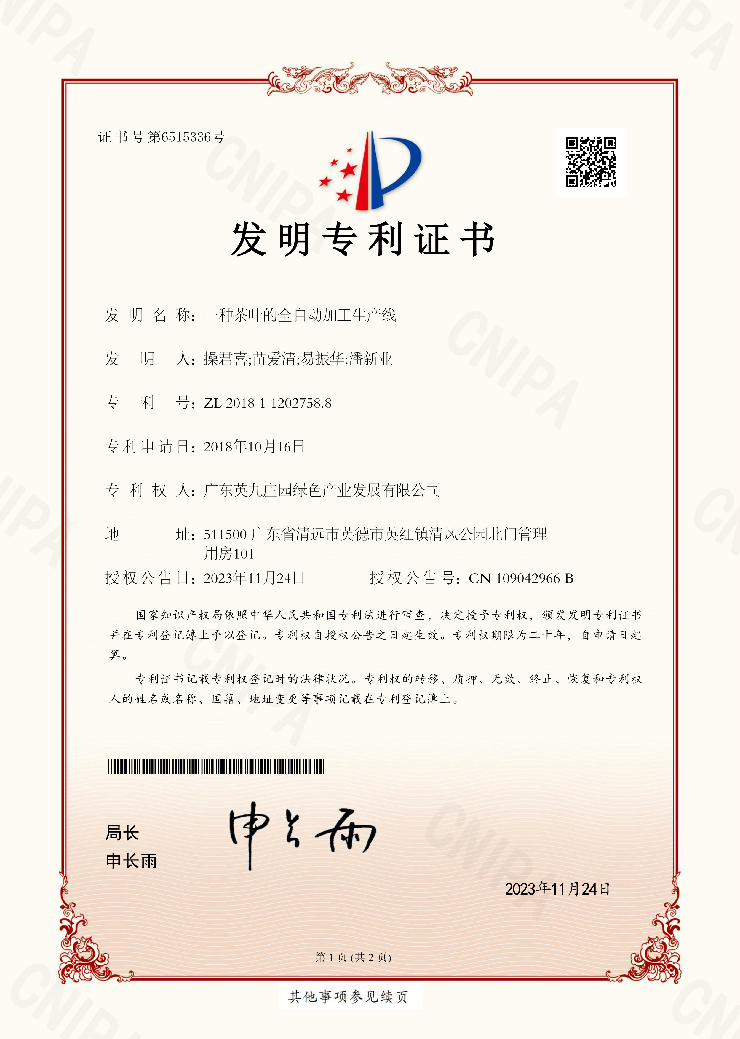 发明专利证书：一种茶叶的全自动加工生产线，专利号ZL201811287588.4